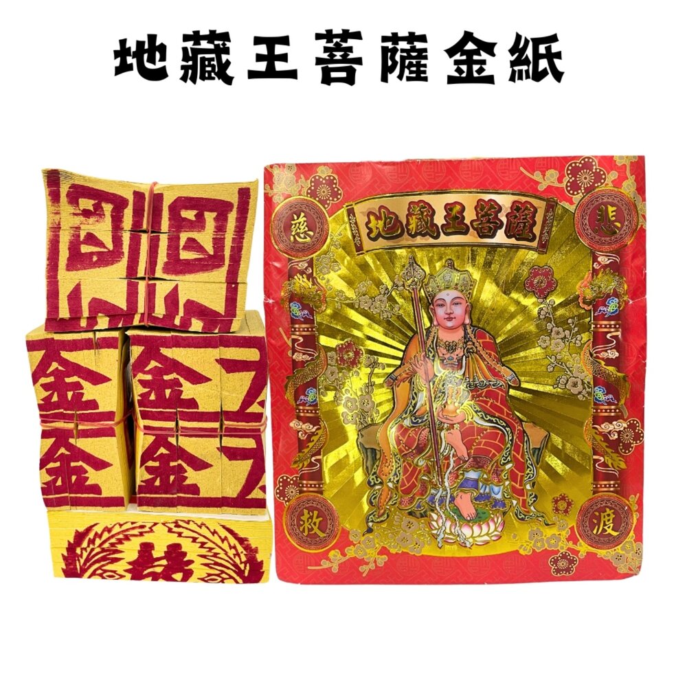 22184505012-【台中35年老店】金紙 地藏王菩薩金紙 靈骨塔 清明祭祖 往生者金紙 祖先金紙