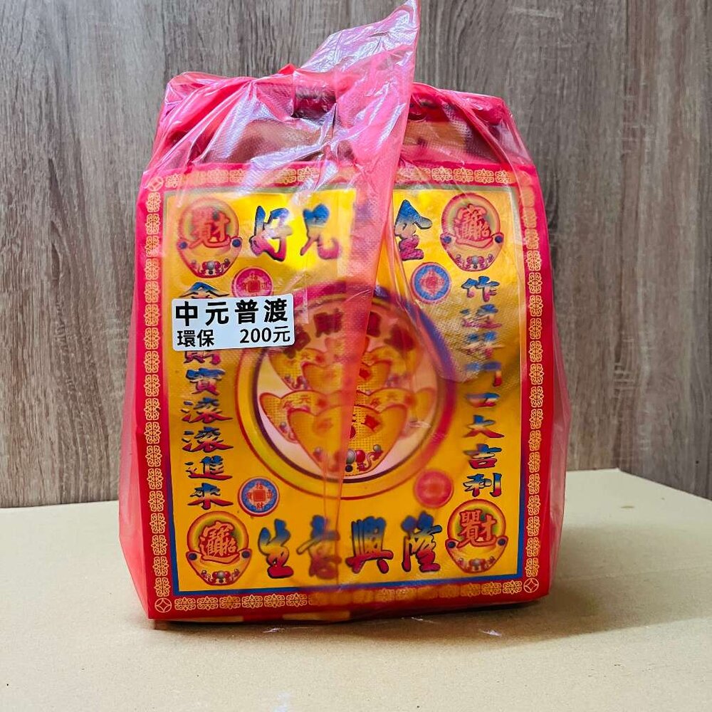 【台中35年老店】金紙/紙紮-中元節 環保 200 好兄弟 普渡-圖片-3