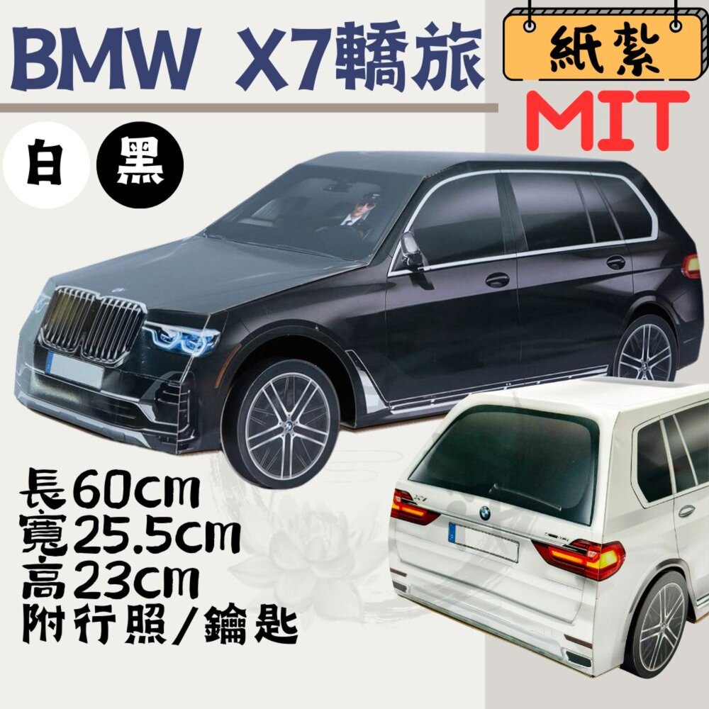 22360491332-【宣羿】BMW X7 寶馬 SUV 休旅車 黑/白 紙紮 紙紮跑車 紙紮汽車 紙紮車 紙紮BMW 紙紮寶馬 紙紮SUV