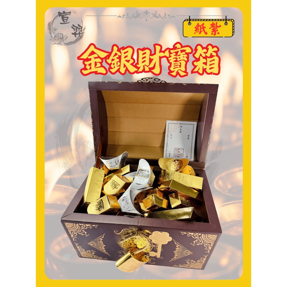 金紙/紙紮-財寶箱 往生者用品 金銀財寶-圖片-2