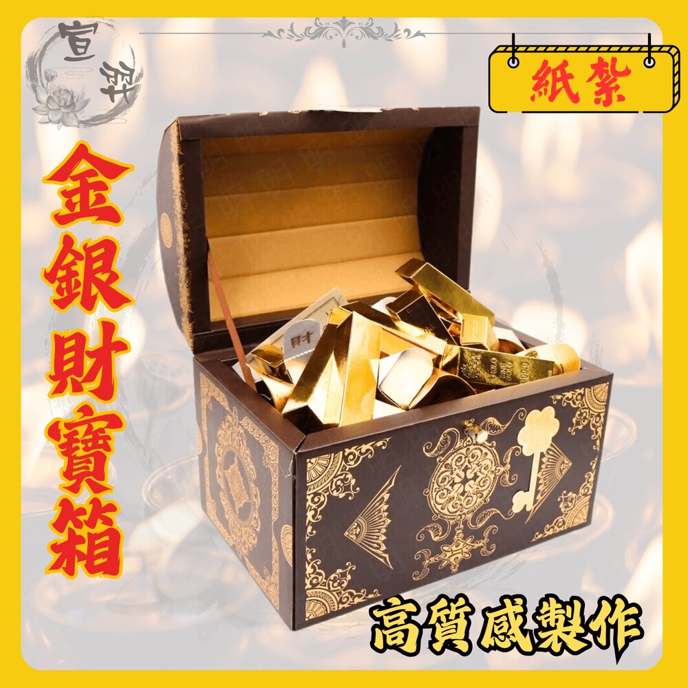 22456900857-金紙/紙紮-財寶箱 往生者用品 金銀財寶