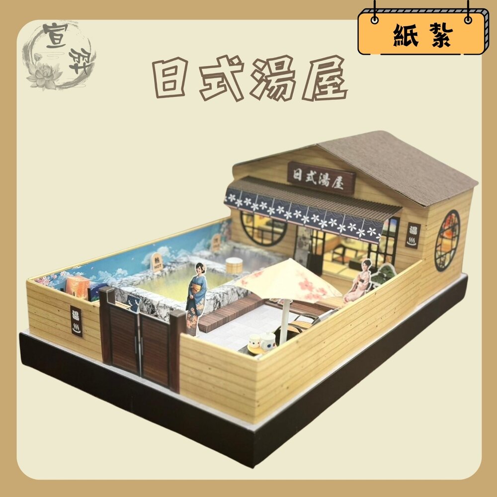 22582044658-【台中35年老店】紙紮日式湯屋 紙紮湯屋 紙紮溫泉 元寶 金條 蓮花 蓮花紙 蓮花塔 庫錢 拜拜用品 紙紮屋 紙屋 紙房