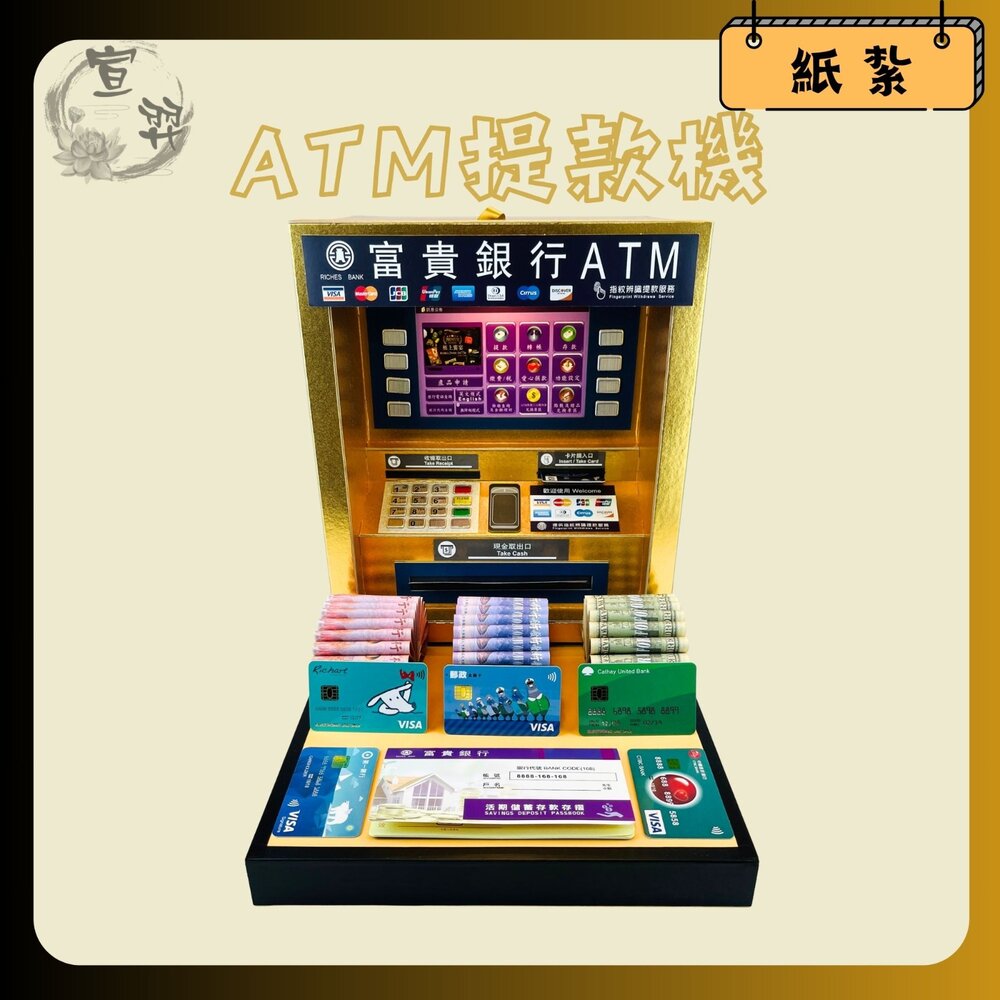 22656549213-台中35年老店-紙紮ATM 紙紮提款機 紙紮保險箱 紙紮信用卡 紙鈔 紙紮LV 紙紮提款卡 紙紮存摺 紙紮用品 禮儀用品