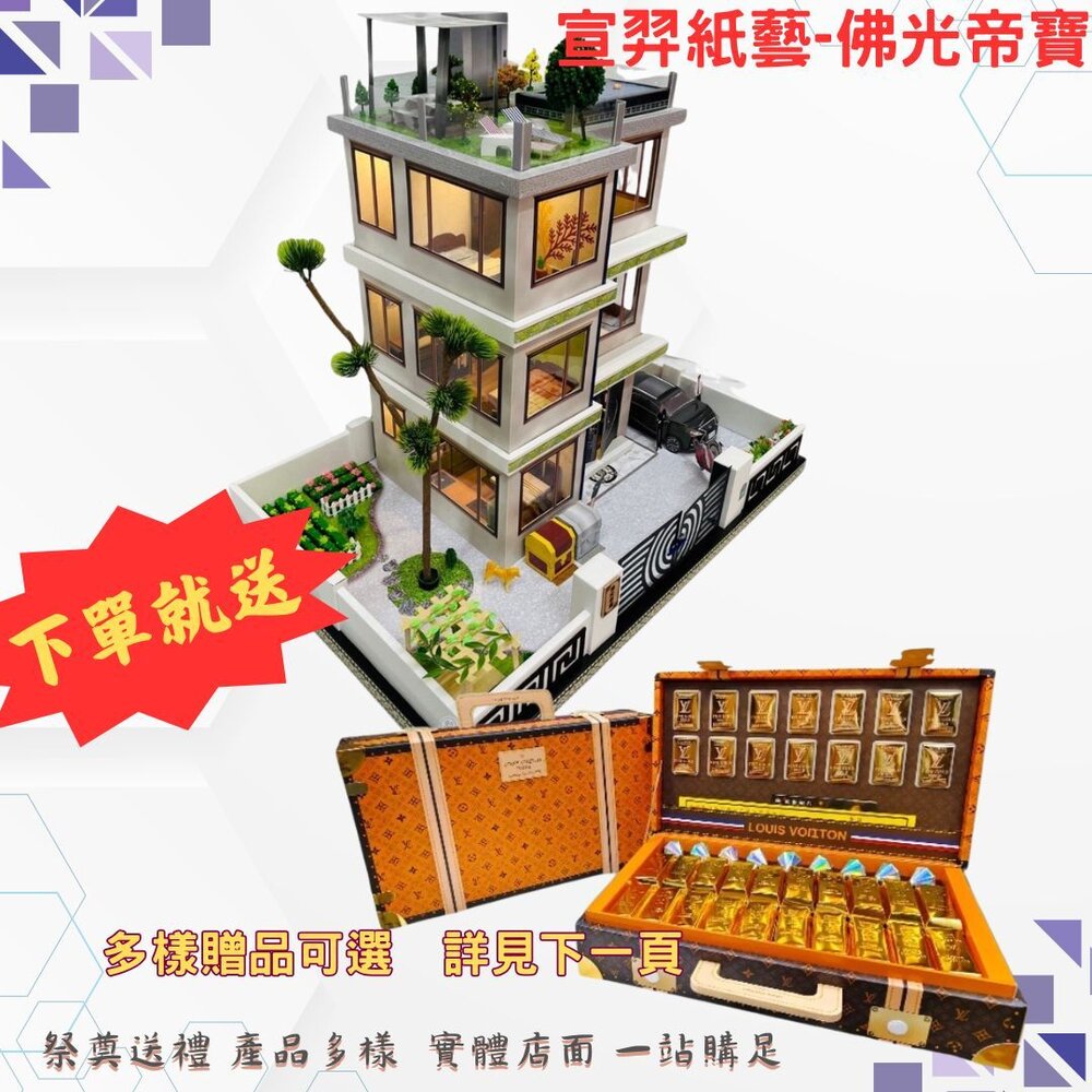 22859553563-台中35年老店-紙紮佛光帝寶 紙紮屋 紙紮房 紙紮別墅 四層樓電梯別墅 佛堂版