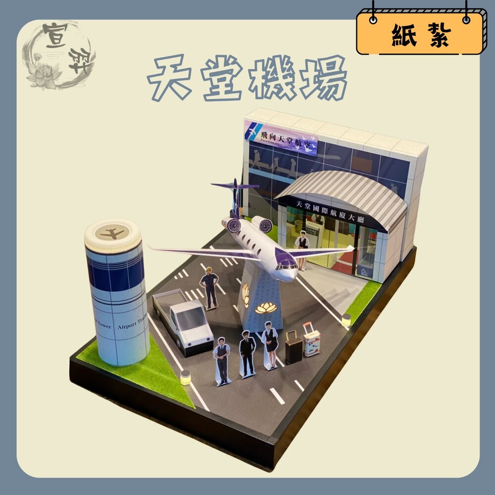 22982046236-台中35年老店-紙紮天堂航空機場 紙紮機場 紙紮飛機 祭祀 法會 禮儀