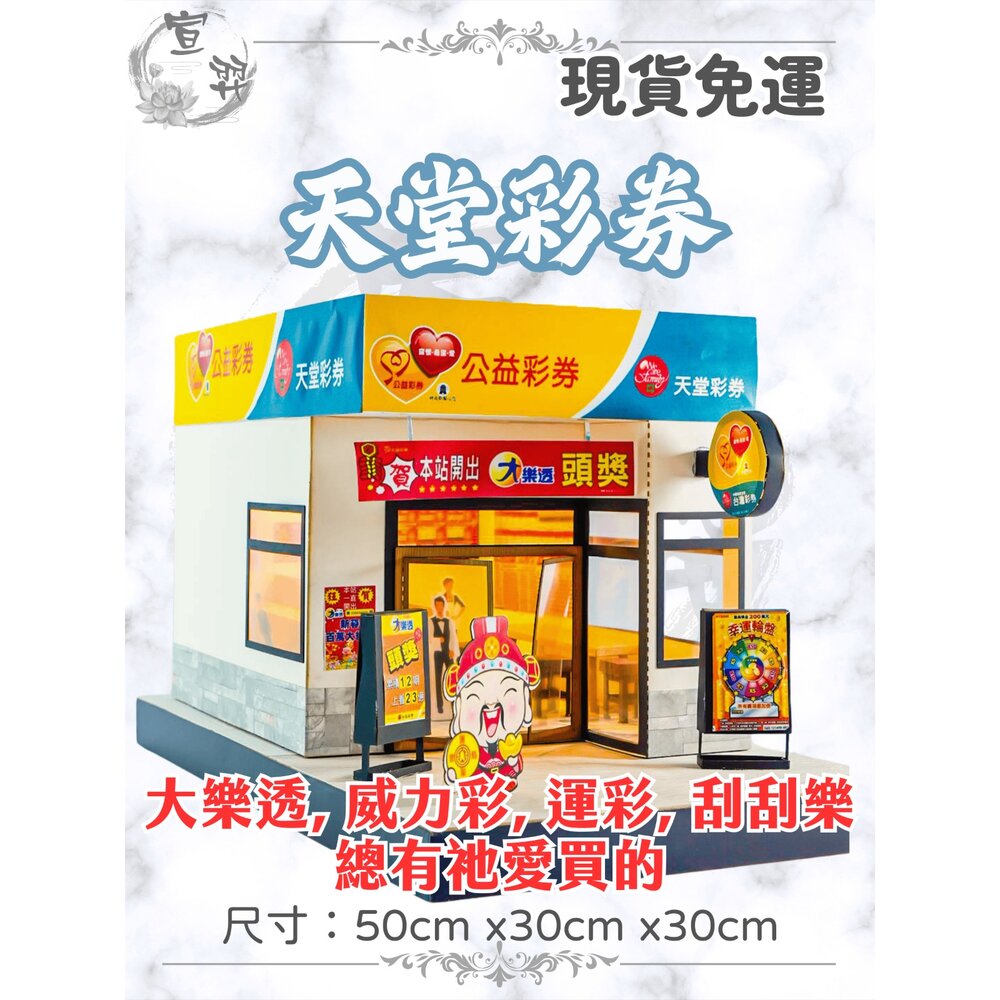 23056551167-【台中35年老店】紙紮彩券行｜紙紮商店/彩卷行/威力彩模型｜清明祭祖往生焚化用