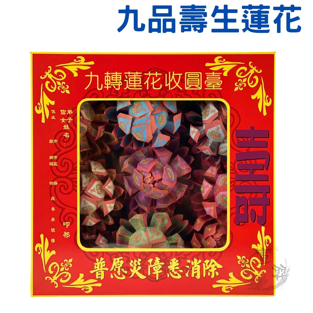 23058909490-【台中35年老店】九品蓮花 九品往生蓮花 九品壽生蓮花 蓮花紙 蓮花頭 元寶蓮花 往生 紙蓮花 蓮花被 壽生蓮花 往生蓮