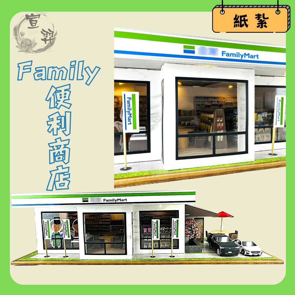 23482049790-【台中35年老店-紙紮全家超商】紙紮便利商店 紙紮商店 紙紮全家 紙紮超商 紙紮超市 紙紮購物中心 紙紮用品 紙紮 紙紮