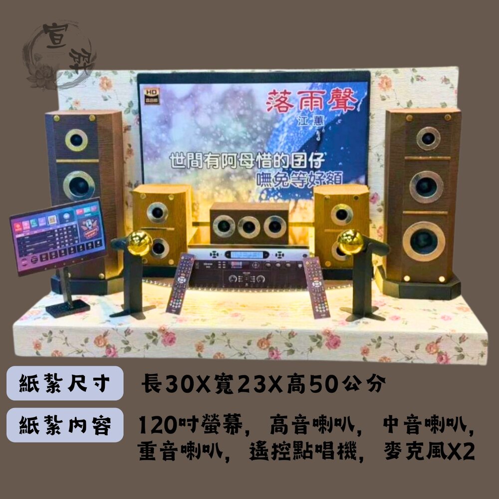 【台中35年老店】紙紮卡拉OK音響 紙紮音響組 紙紮劇院 祭奠送禮 蓮花 元寶 禮儀用品 祭祀用品 紙紮-圖片-4