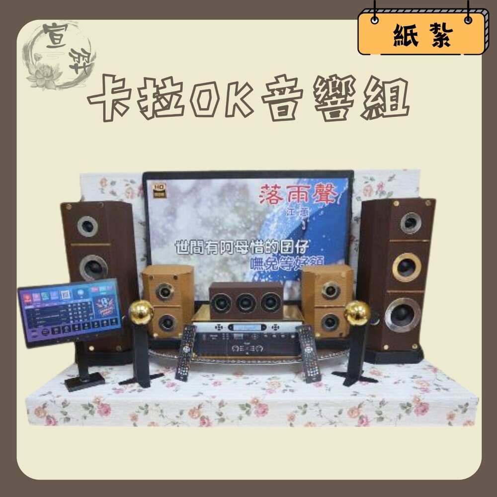 23664937225-【台中35年老店】紙紮卡拉OK音響 紙紮音響組 紙紮劇院 祭奠送禮 蓮花 元寶 禮儀用品 祭祀用品 紙紮