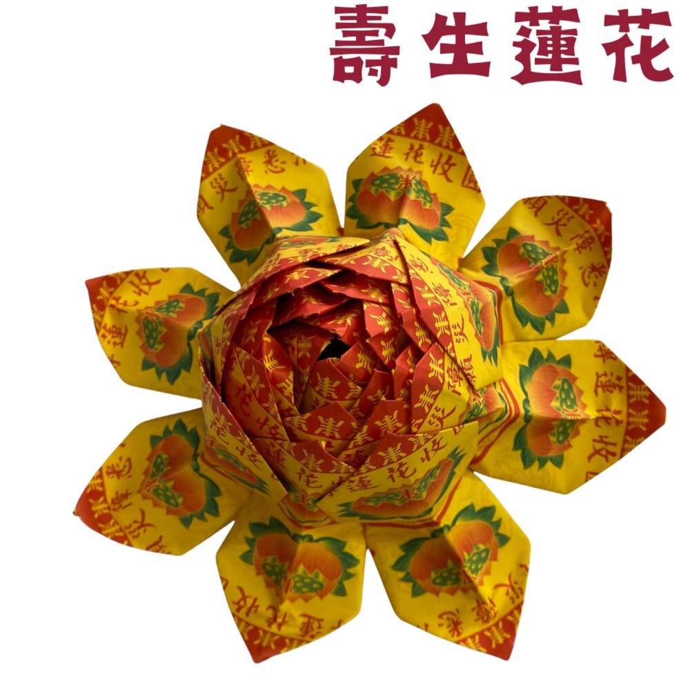 【台中35年老店】往生蓮花 壽生蓮花 大悲咒蓮花 蓮花塔 紙蓮花 紙紮用品 普渡法會 清明祭祖 喪事-圖片-1