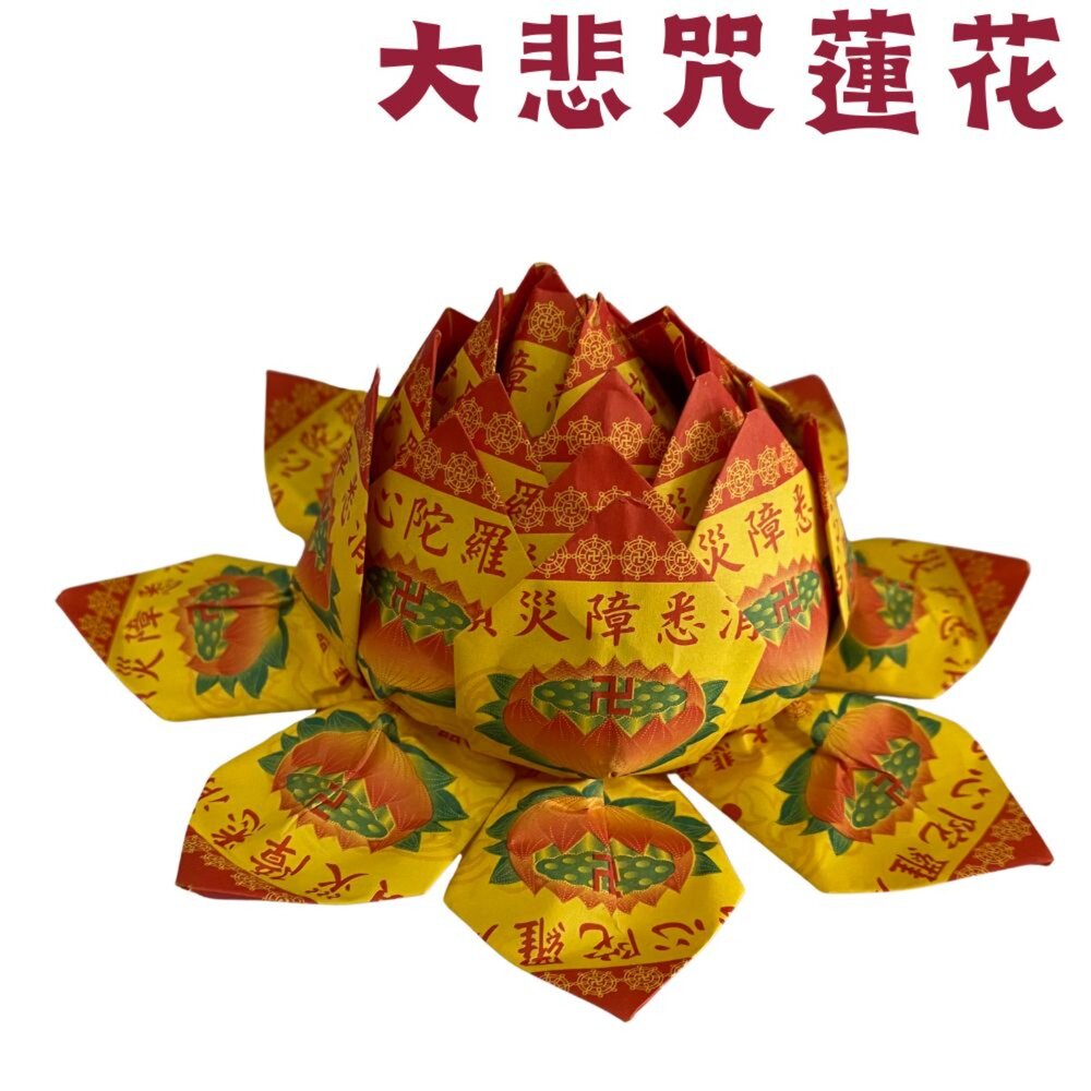 【台中35年老店】往生蓮花 壽生蓮花 大悲咒蓮花 蓮花塔 紙蓮花 紙紮用品 普渡法會 清明祭祖 喪事-圖片-2