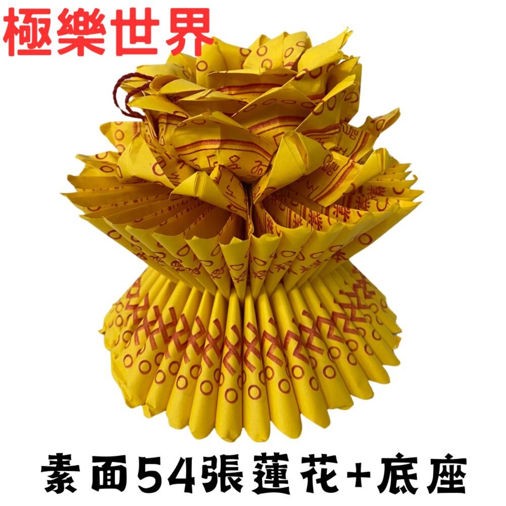 【台中35年老店】往生蓮花 壽生蓮花 大悲咒蓮花 蓮花塔 紙蓮花 紙紮用品 普渡法會 清明祭祖 喪事-圖片-3