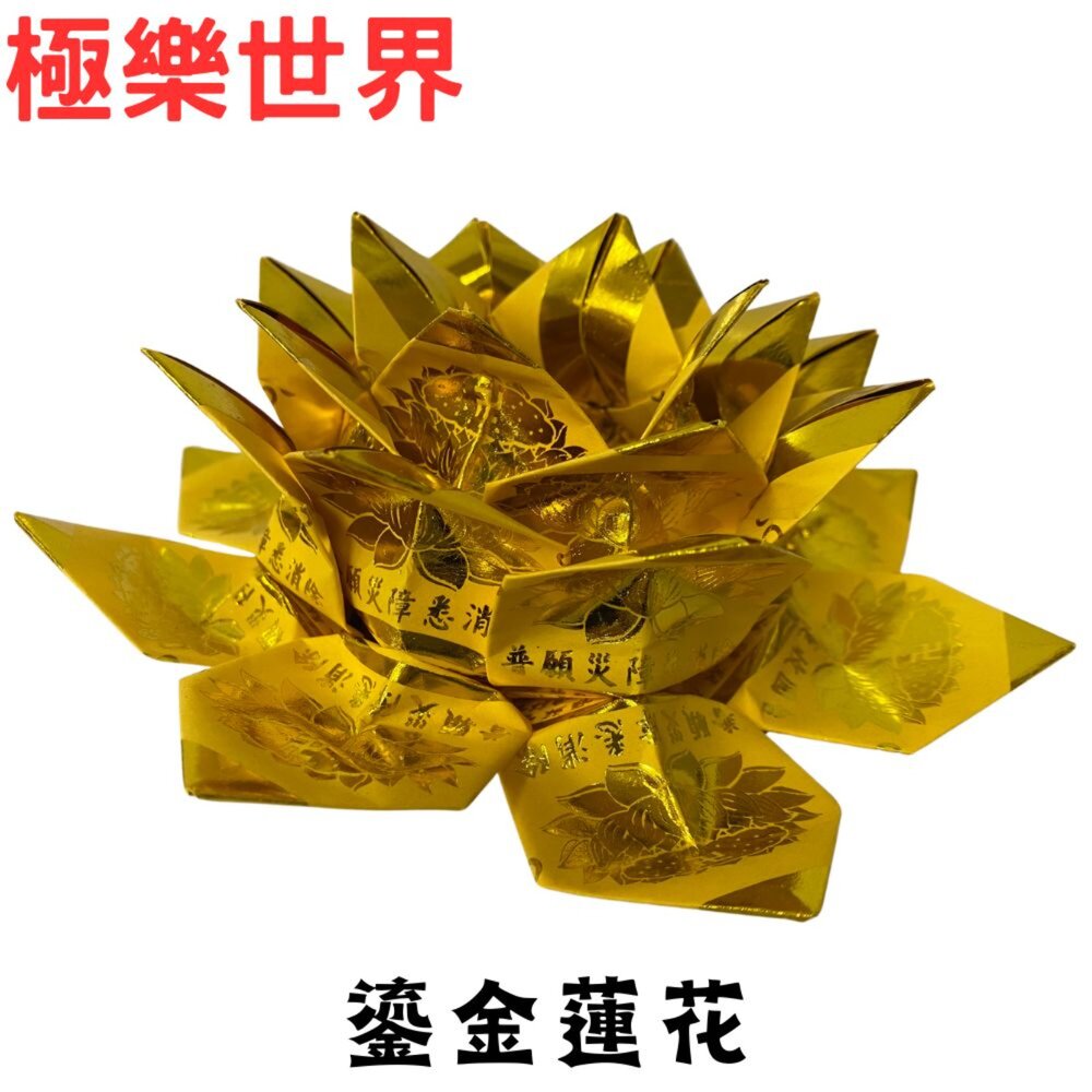 【台中35年老店】往生蓮花 壽生蓮花 大悲咒蓮花 蓮花塔 紙蓮花 紙紮用品 普渡法會 清明祭祖 喪事-圖片-4