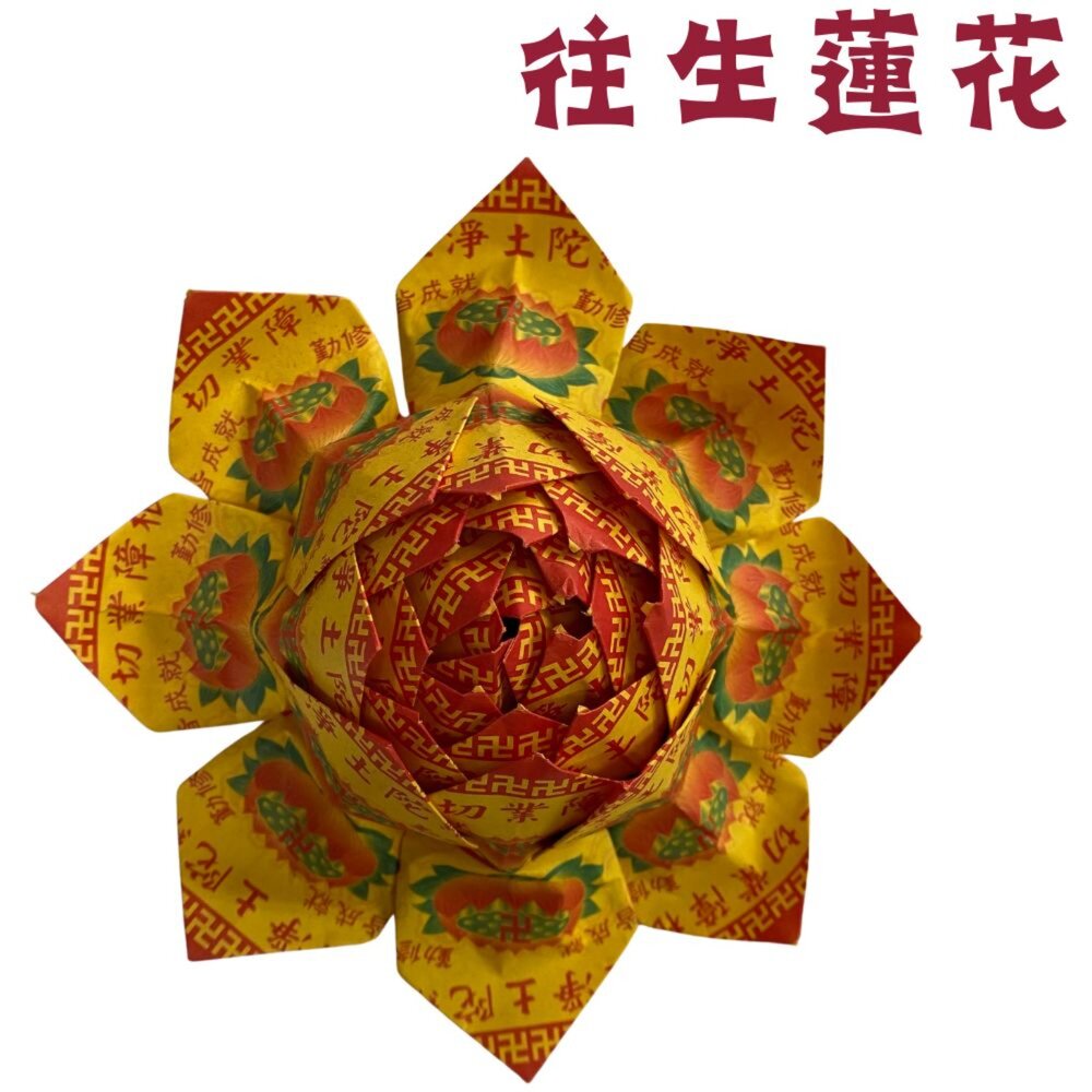 23756791306-【台中35年老店】往生蓮花 壽生蓮花 大悲咒蓮花 蓮花塔 紙蓮花 紙紮用品 普渡法會 清明祭祖 喪事