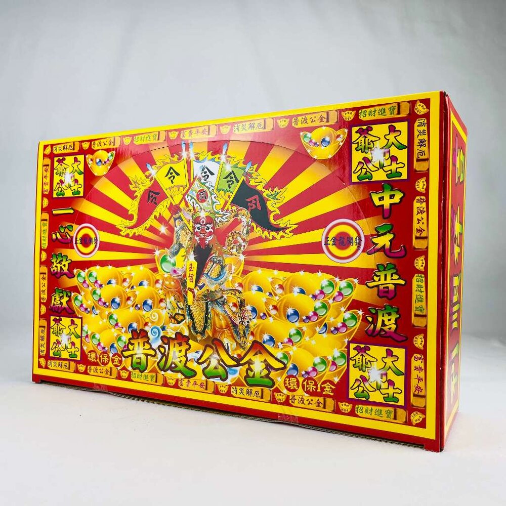【台中35年老店】金紙/紙紮-普渡公 大盒-圖片-2