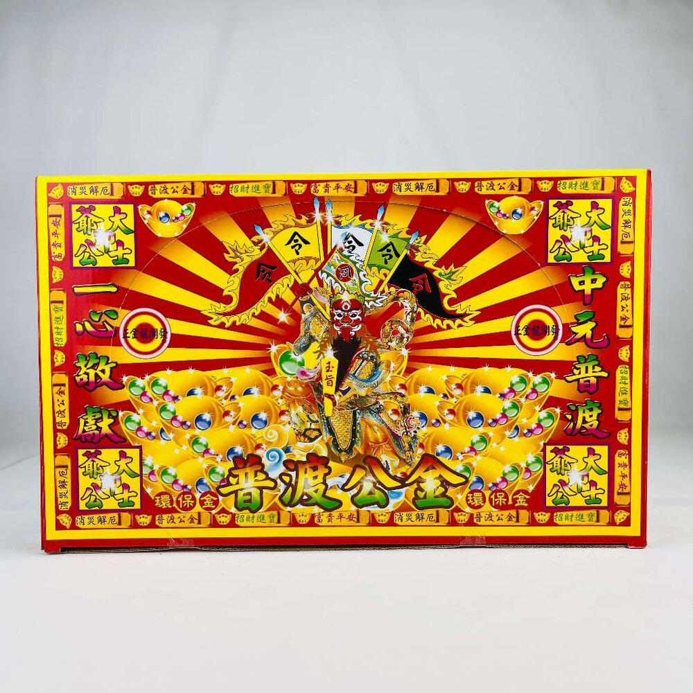 23758931262-【台中35年老店】金紙/紙紮-普渡公 大盒