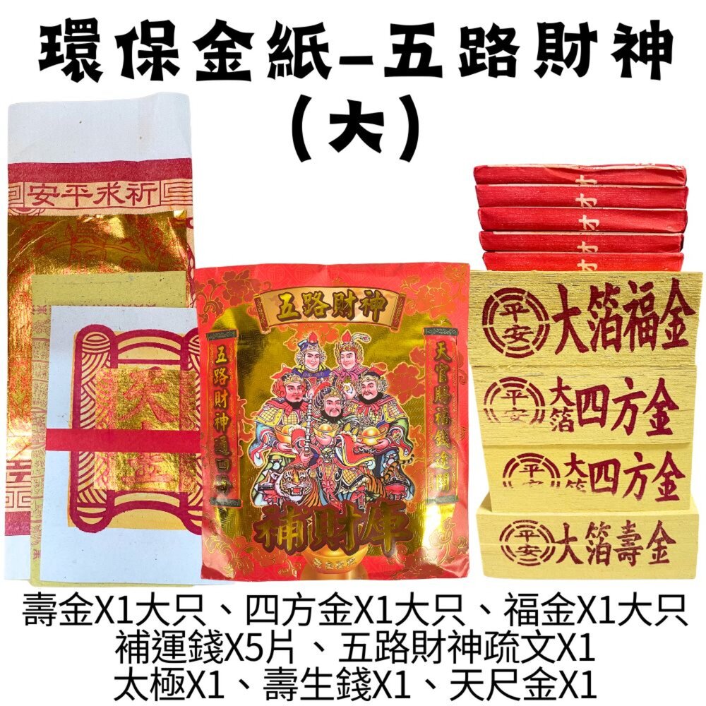 【台中35年老店】五路財神金紙 金紙 環保金紙 五路財神 台製金紙 台灣製造金紙 大金箔 純竹製-圖片-1