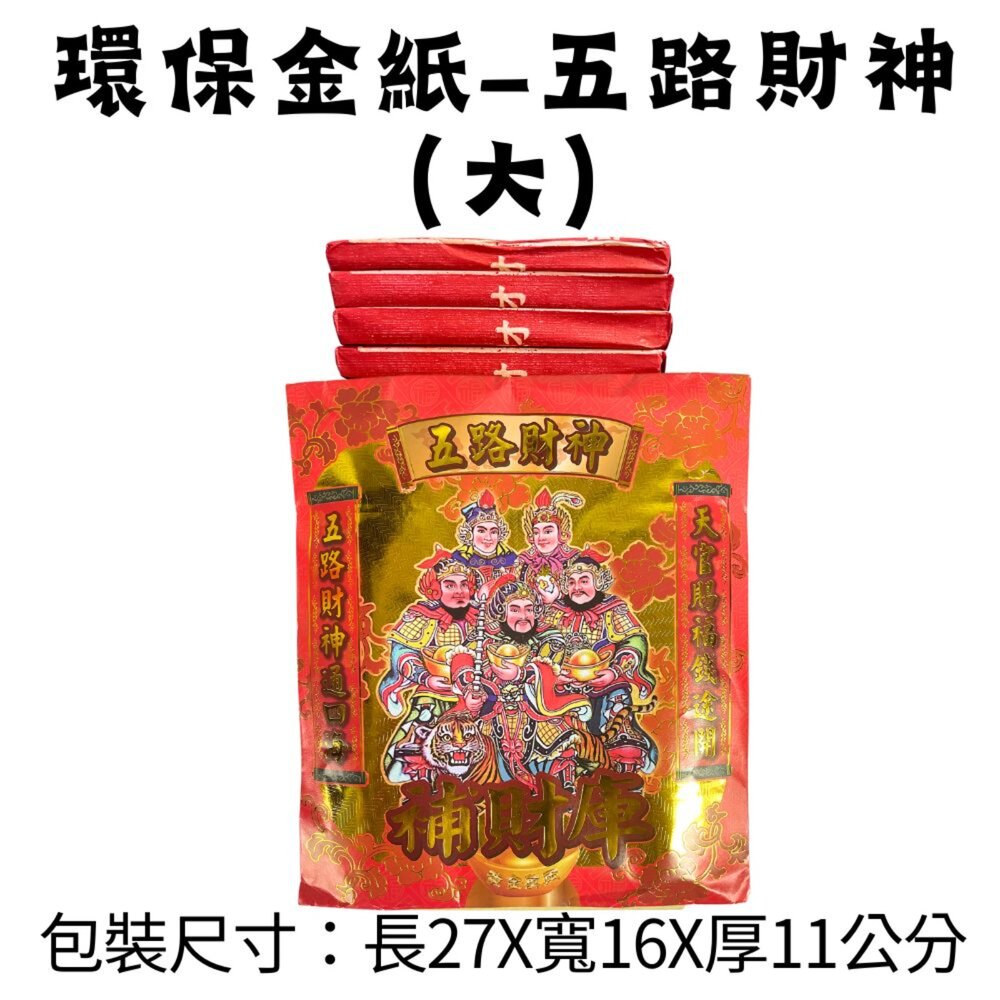 【台中35年老店】五路財神金紙 金紙 環保金紙 五路財神 台製金紙 台灣製造金紙 大金箔 純竹製-圖片-2