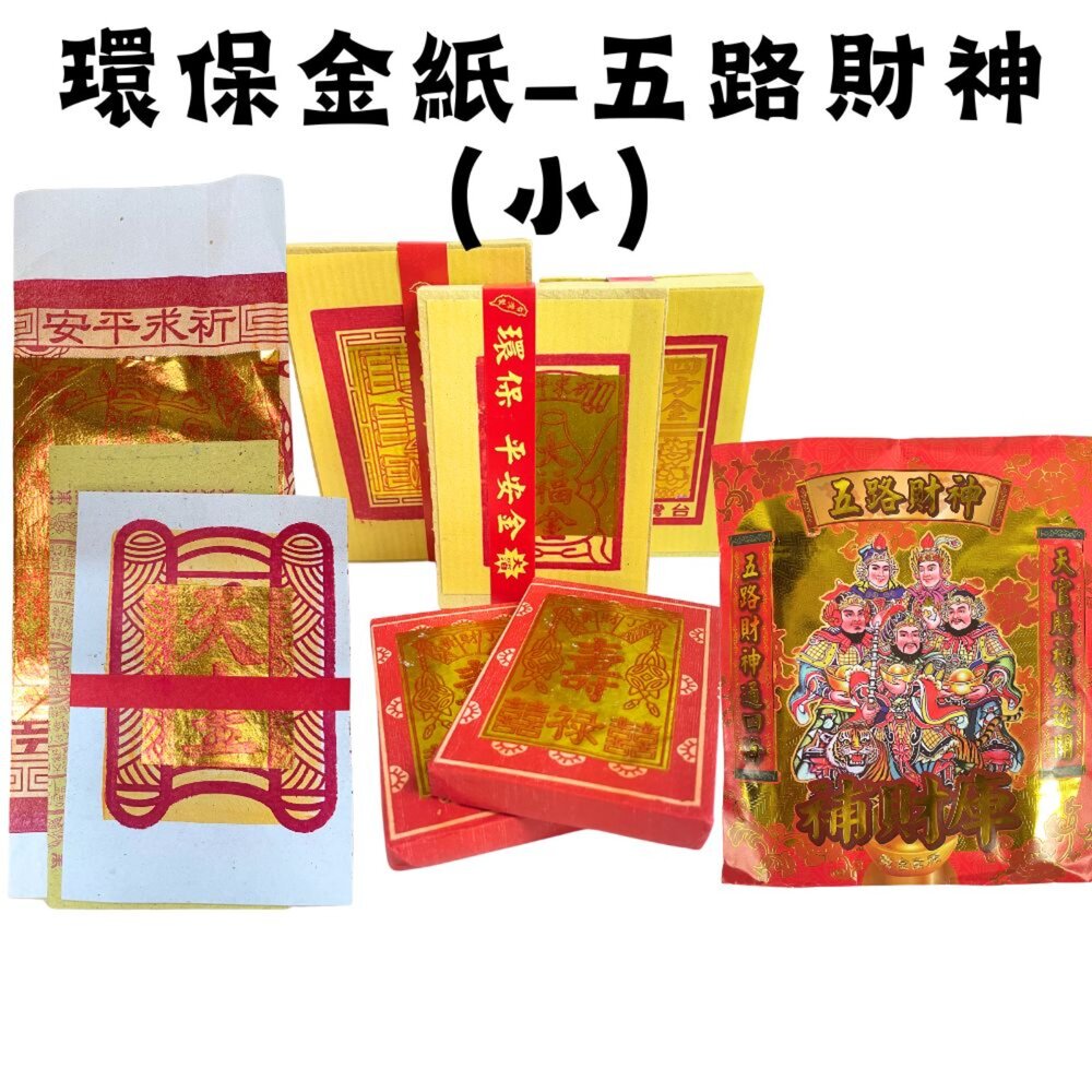 【台中35年老店】五路財神金紙 金紙 環保金紙 五路財神 台製金紙 台灣製造金紙 大金箔 純竹製-圖片-3