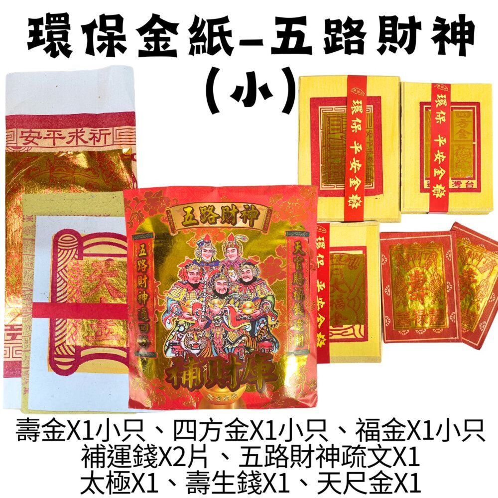 【台中35年老店】五路財神金紙 金紙 環保金紙 五路財神 台製金紙 台灣製造金紙 大金箔 純竹製-圖片-4