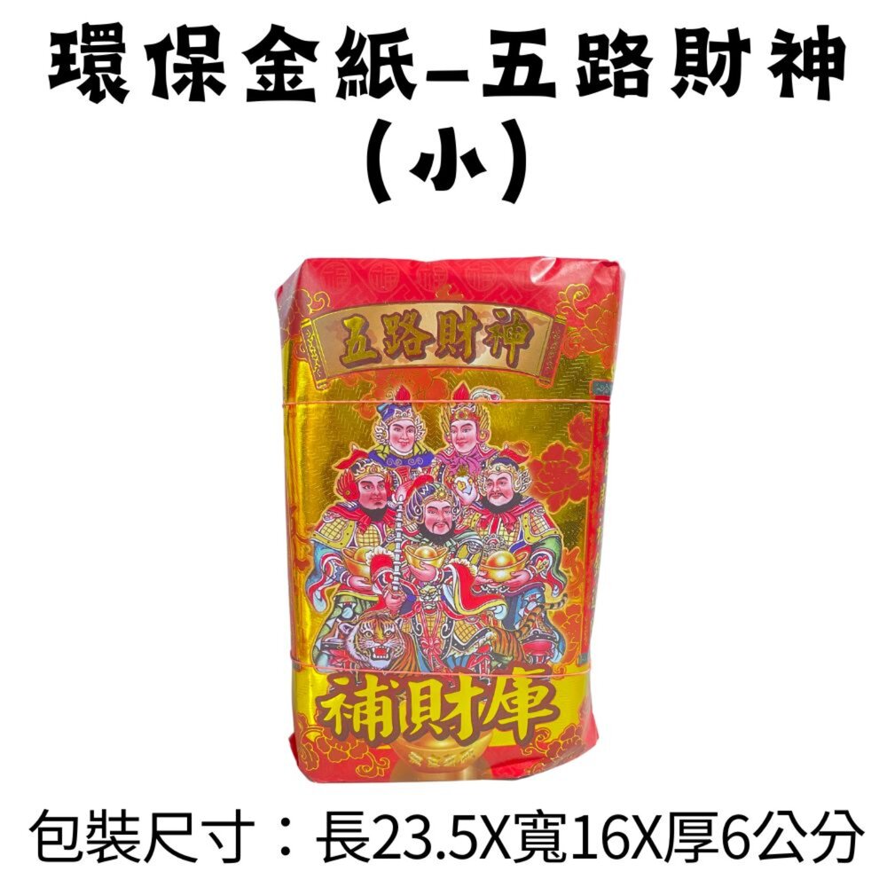 【台中35年老店】五路財神金紙 金紙 環保金紙 五路財神 台製金紙 台灣製造金紙 大金箔 純竹製-圖片-5