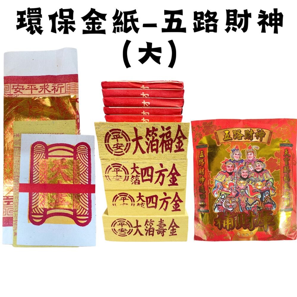 23784430250-【台中35年老店】五路財神金紙 金紙 環保金紙 五路財神 台製金紙 台灣製造金紙 大金箔 純竹製