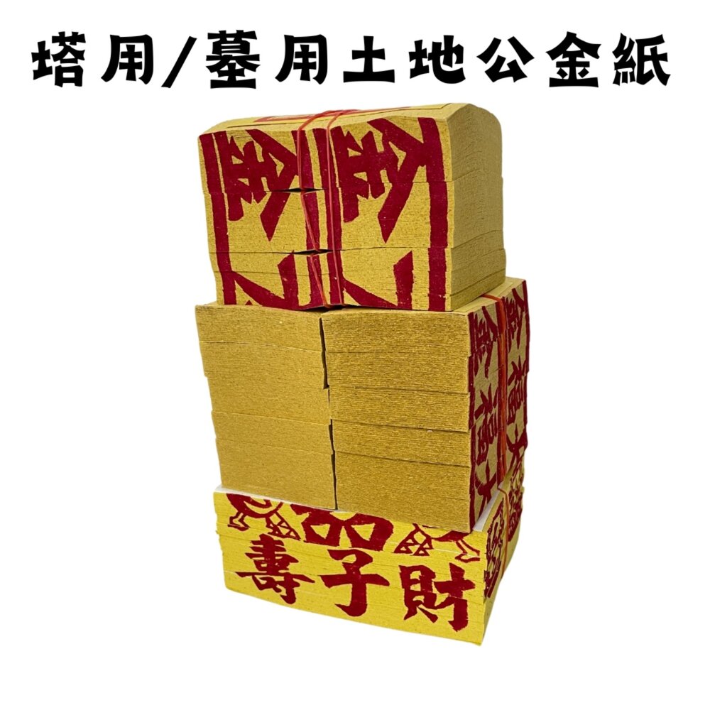【台中35年老店】塔用墓用土地公 靈骨塔 墳墓 工地 山神土地公 土地公金紙-圖片-1