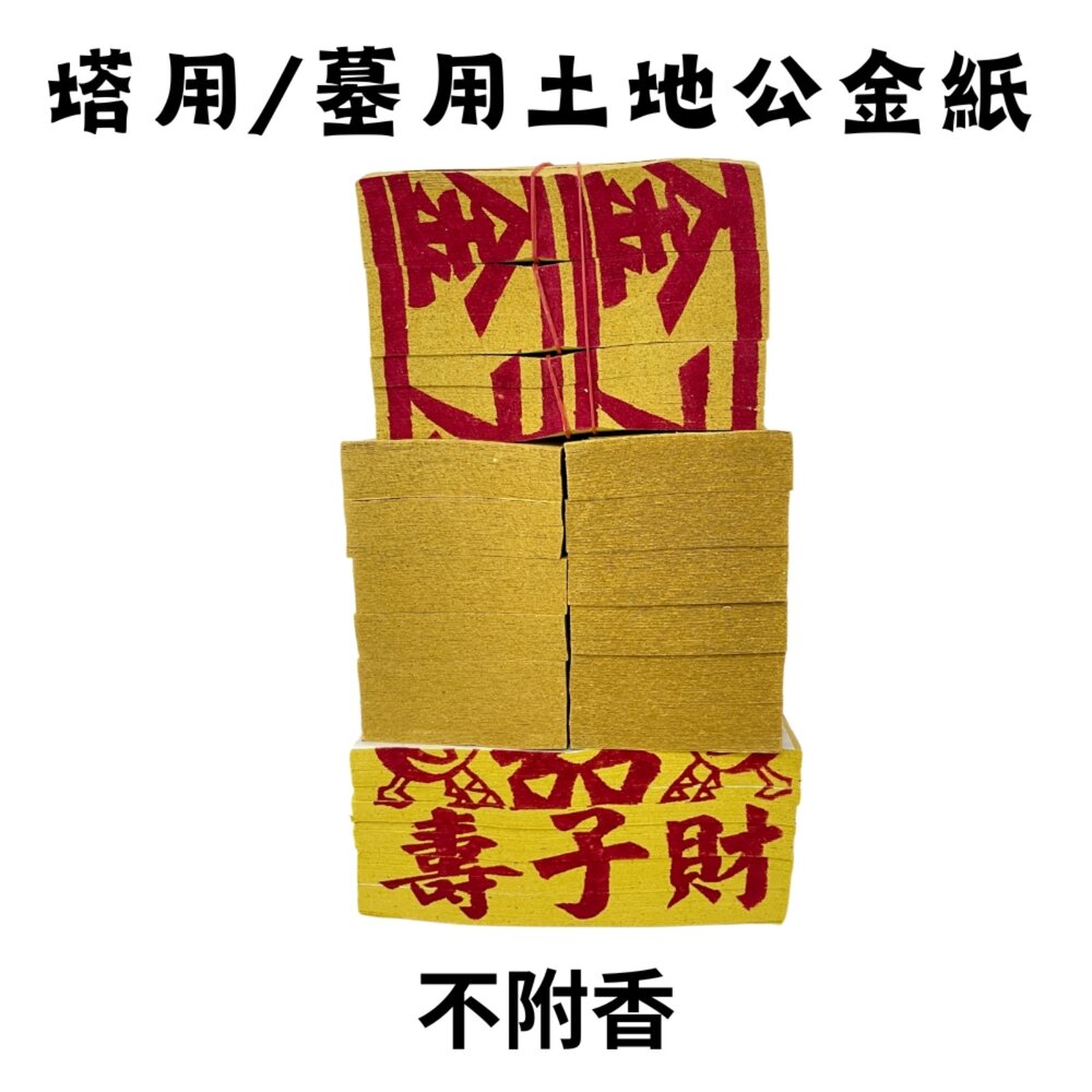 【台中35年老店】塔用墓用土地公 靈骨塔 墳墓 工地 山神土地公 土地公金紙-圖片-2