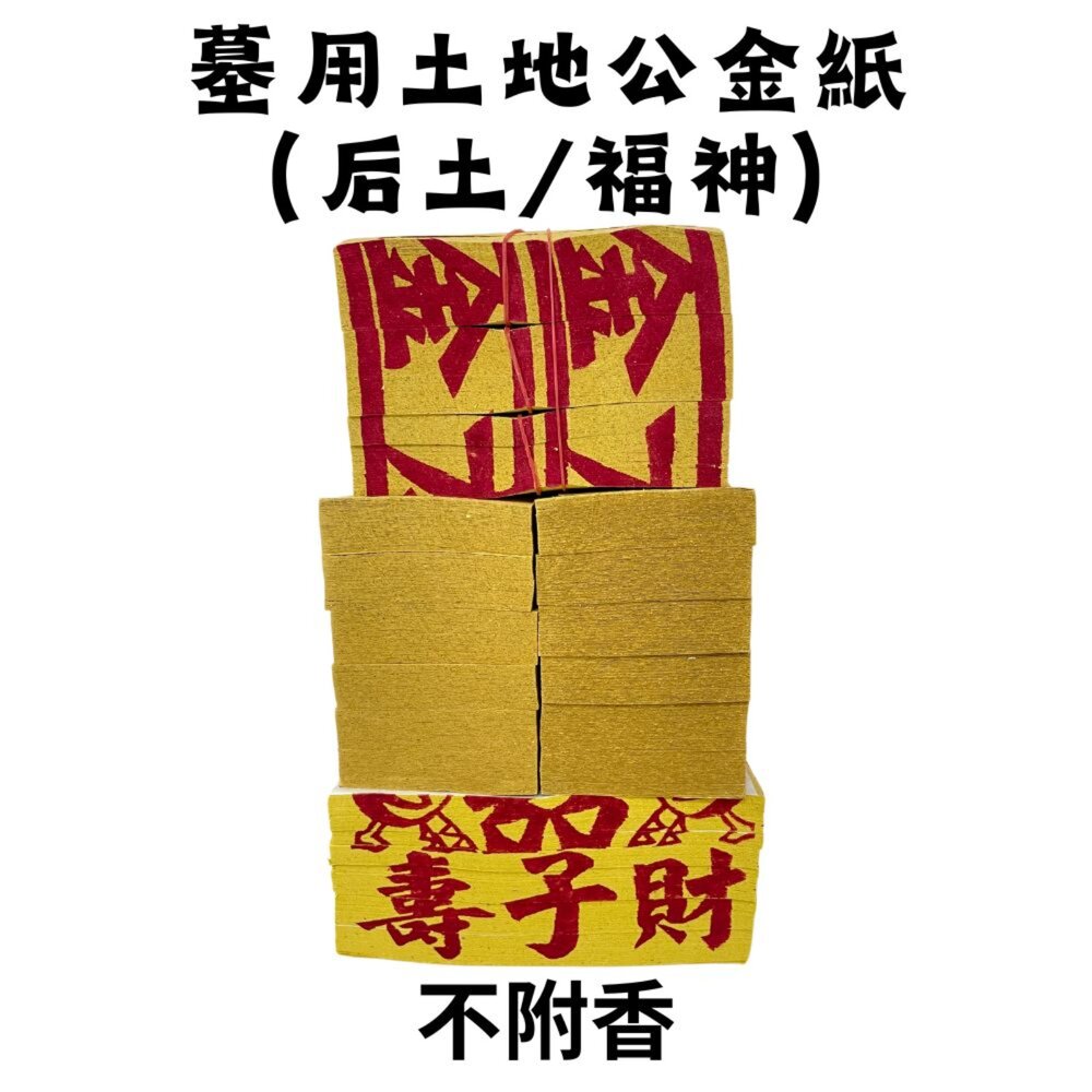 【台中35年老店】山神土地公金紙|掃墓培墓‧靈骨塔‧動土工地 拜后土土地公用-圖片-3