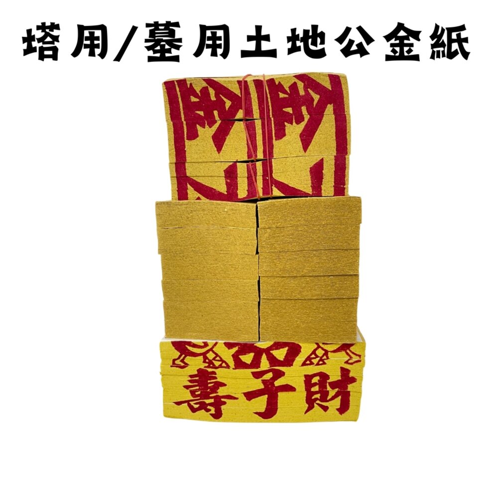 23784505604-【台中35年老店】塔用墓用土地公 靈骨塔 墳墓 工地 山神土地公 土地公金紙