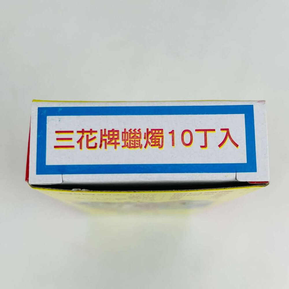 【精選】【台中35年老店】蠟燭 10丁入 紙紮 元寶 金條 蓮花 元寶紙 庫錢 蓮花塔 拜拜用品 小蠟燭 光明燈 酥油蠟-圖片-2