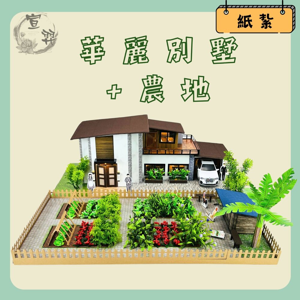 23884288979-【台中35年老店】華麗別墅莊園+農地 紙紮 元寶 金條 蓮花 蓮花紙 元寶紙 蓮花塔 庫錢 拜拜用品 紙紮屋 紙屋 紙房