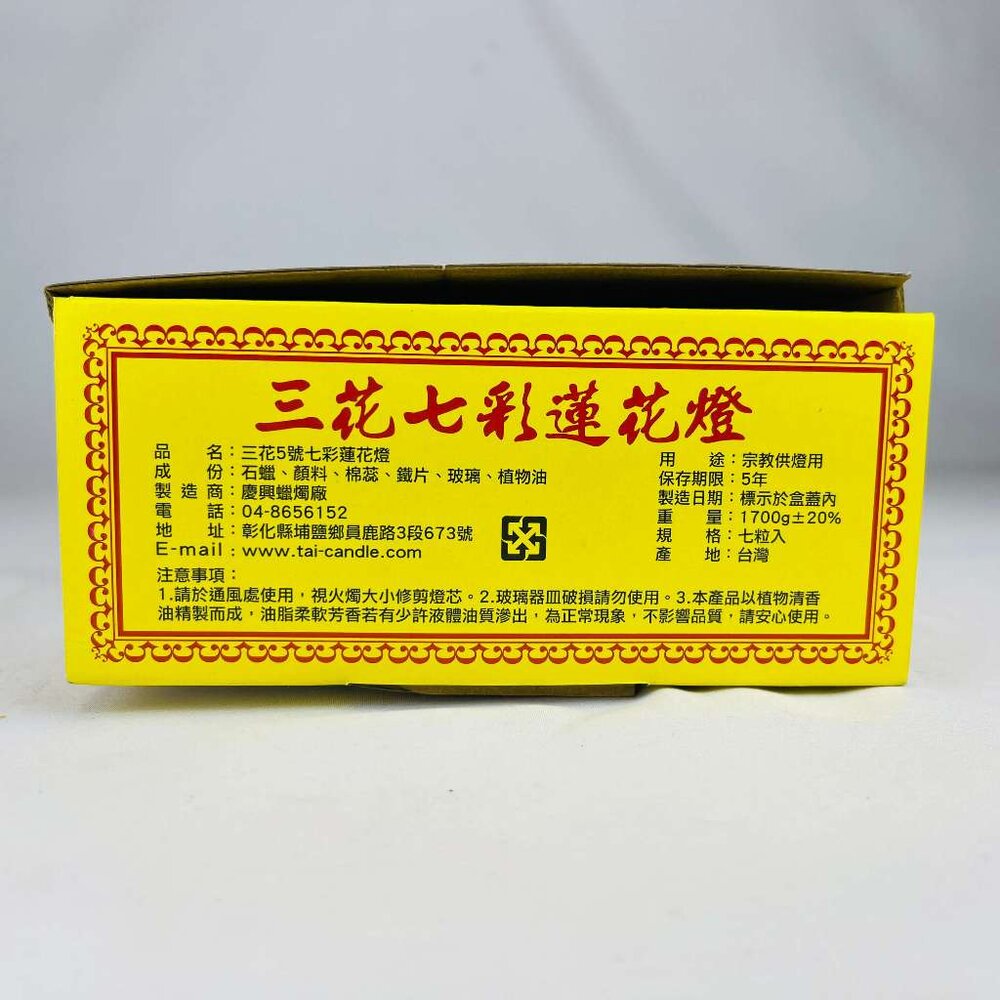 【台中35年老店】蠟燭 七星燈 七彩蓮花燈 紙紮 元寶 金條 蓮花 庫錢 蓮花塔 拜拜用品 小蠟燭 光明燈 酥油蠟燭 鳳-圖片-2