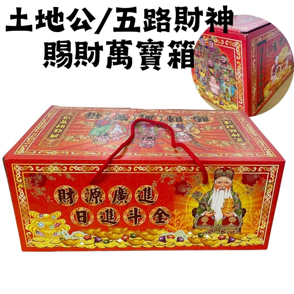 240304173107-【台中35年老店】賜財萬寶箱 土地公 五路財神 武財神元寶 金條 財神爺 招財 發財金 補運金 開運 土地公補財庫