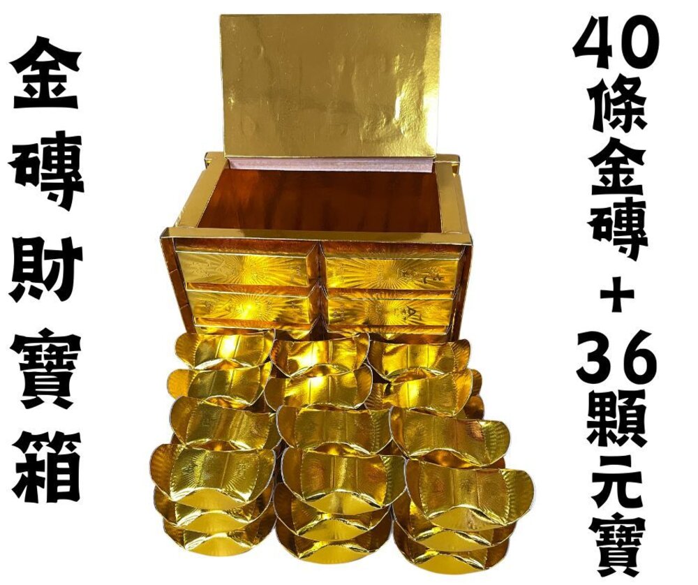 【台中35年老店】金磚財寶箱 元寶 壽生元寶 紙元寶 往生元寶 悲咒元寶 元寶紙 紙紮元寶 蓮花元寶-圖片-1