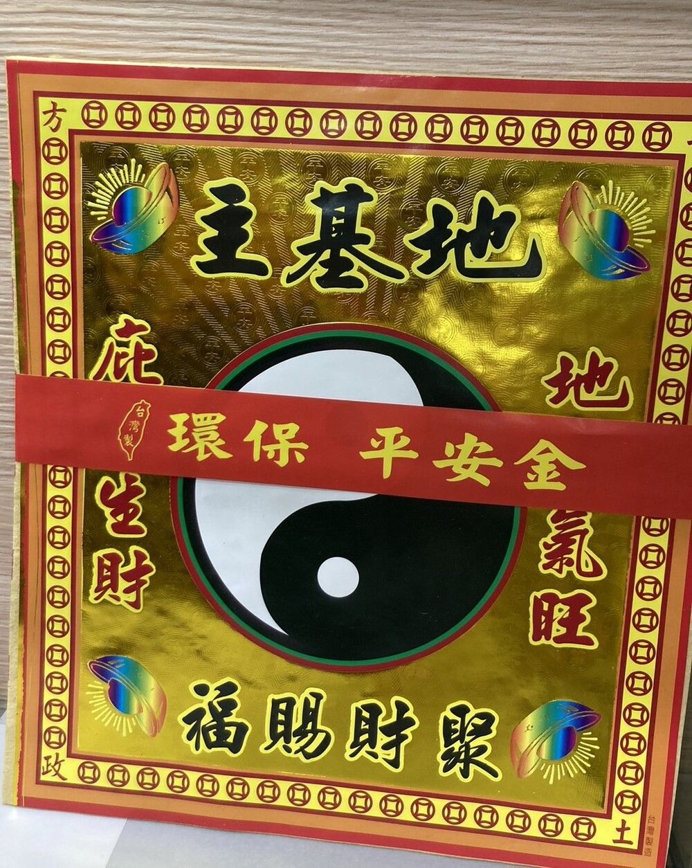 【台中35年老店】環保平安金 地基主 五路發財金 補運金 貴人金 福德正神 金紙-圖片-1