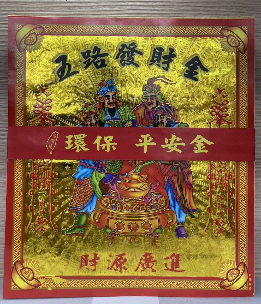 【台中35年老店】環保平安金 地基主 五路發財金 補運金 貴人金 福德正神 金紙-圖片-3