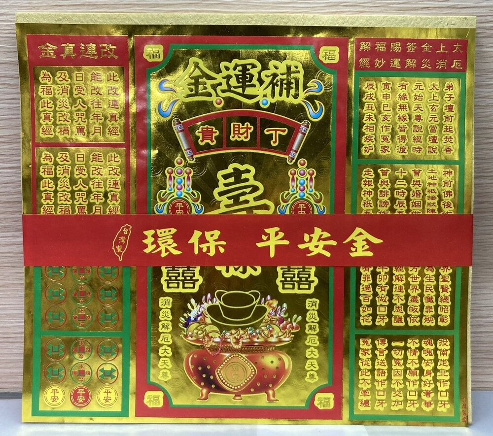 【台中35年老店】環保平安金 地基主 五路發財金 補運金 貴人金 福德正神 金紙-圖片-5