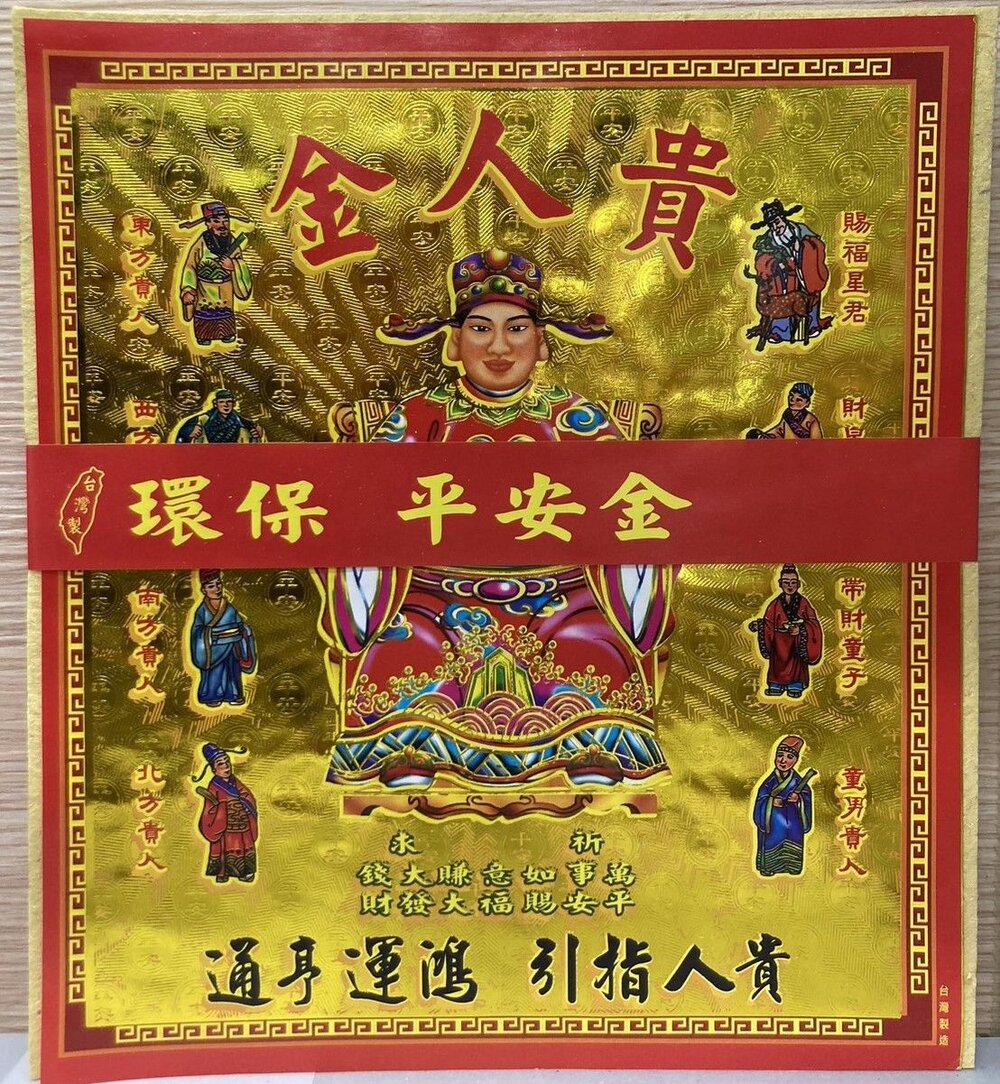 【台中35年老店】環保平安金 地基主 五路發財金 補運金 貴人金 福德正神 金紙-圖片-7