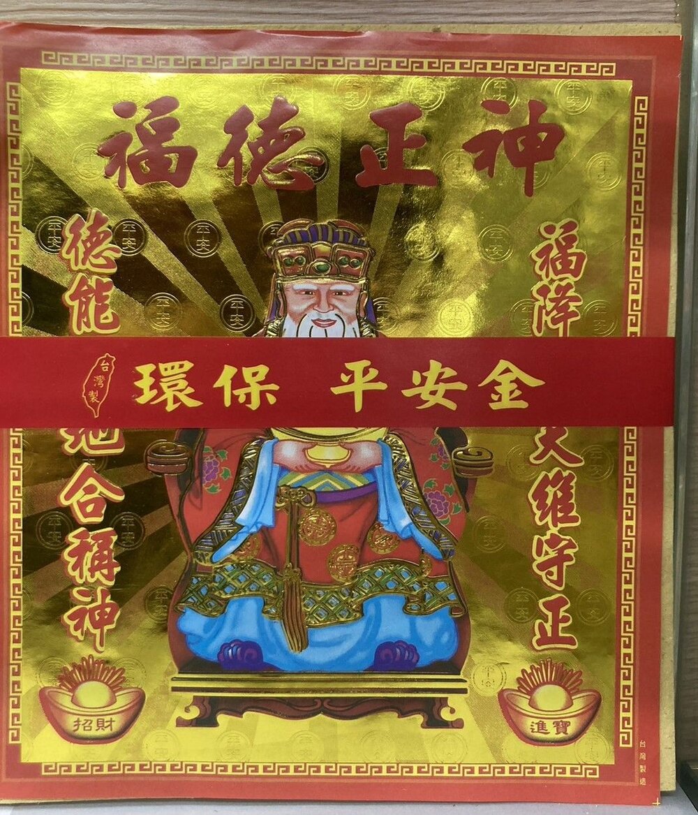 【台中35年老店】環保平安金 地基主 五路發財金 補運金 貴人金 福德正神 金紙-圖片-9