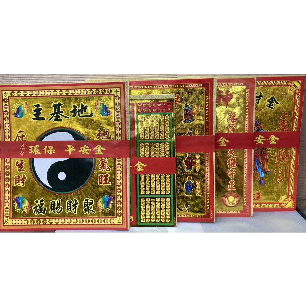 240311145728-【台中35年老店-金紙】環保平安金 地基主 五路發財金 補運金 貴人金 福德正神