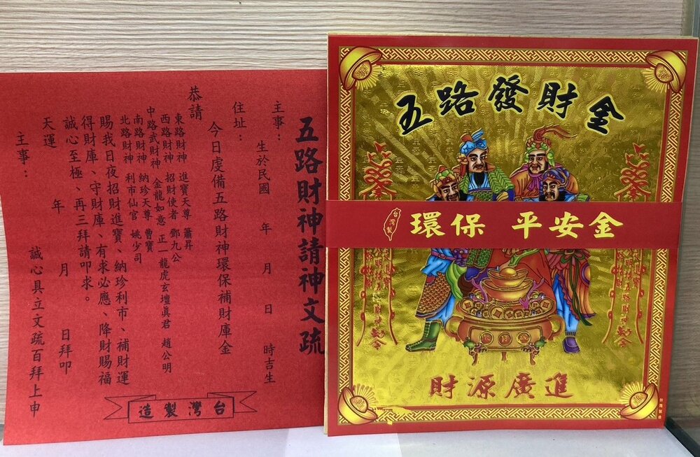 【台中35年老店】環保疏文金紙 地基主 五路財神 公媽金 貴人金 福德正神 土地公-圖片-8
