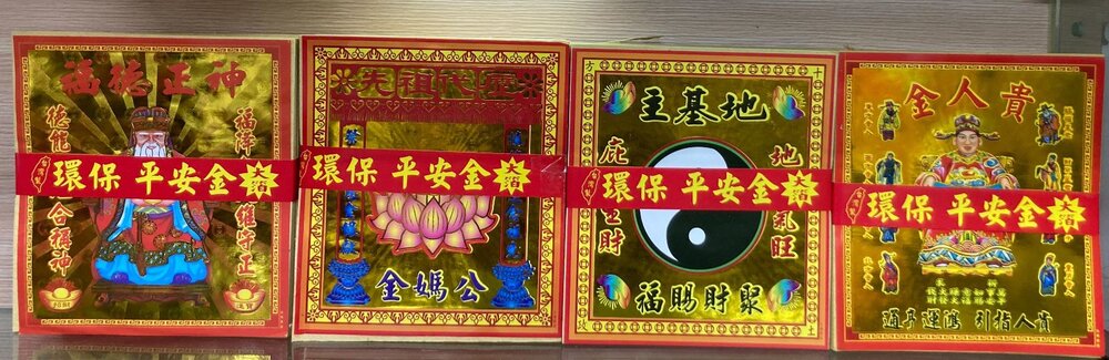 240311160039-台中35年老店-金紙/紙紮環保平安金 地基主(大)、五路發財(大)、公媽金(大)、貴人金(大)、福德正神(大)