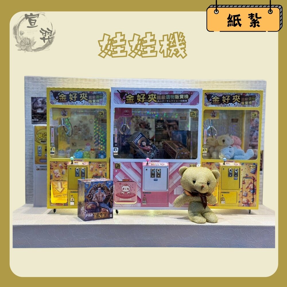 240527131049-台中35年老店-紙紮娃娃機 紙紮抓娃娃 紙紮夾娃娃 小爐口 祭祀 禮儀 法會
