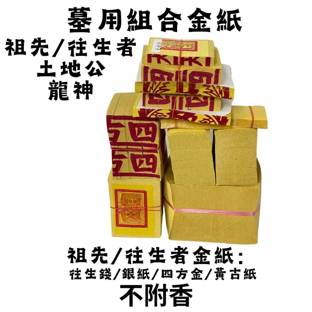 【台中35年老店】祖先 土地公 墓用組合金紙 龍神 掃墓金紙 拜拜用品-圖片-1
