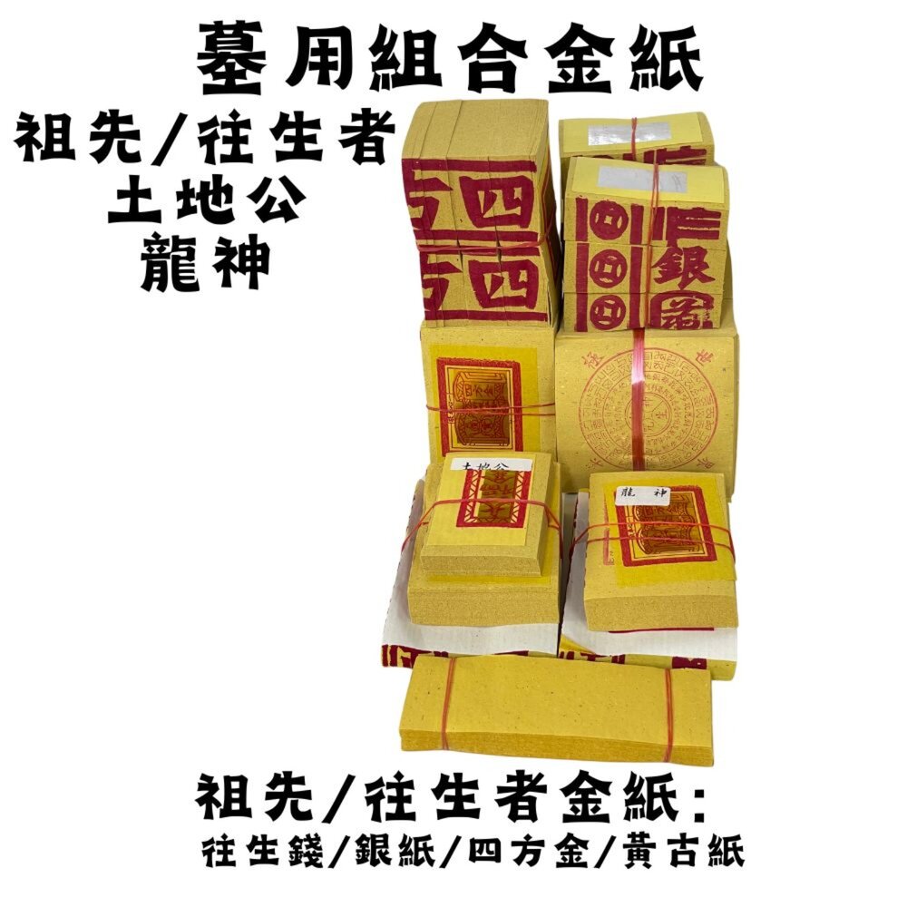 【台中35年老店】祖先 土地公 墓用組合金紙 龍神 掃墓金紙 拜拜用品-圖片-2