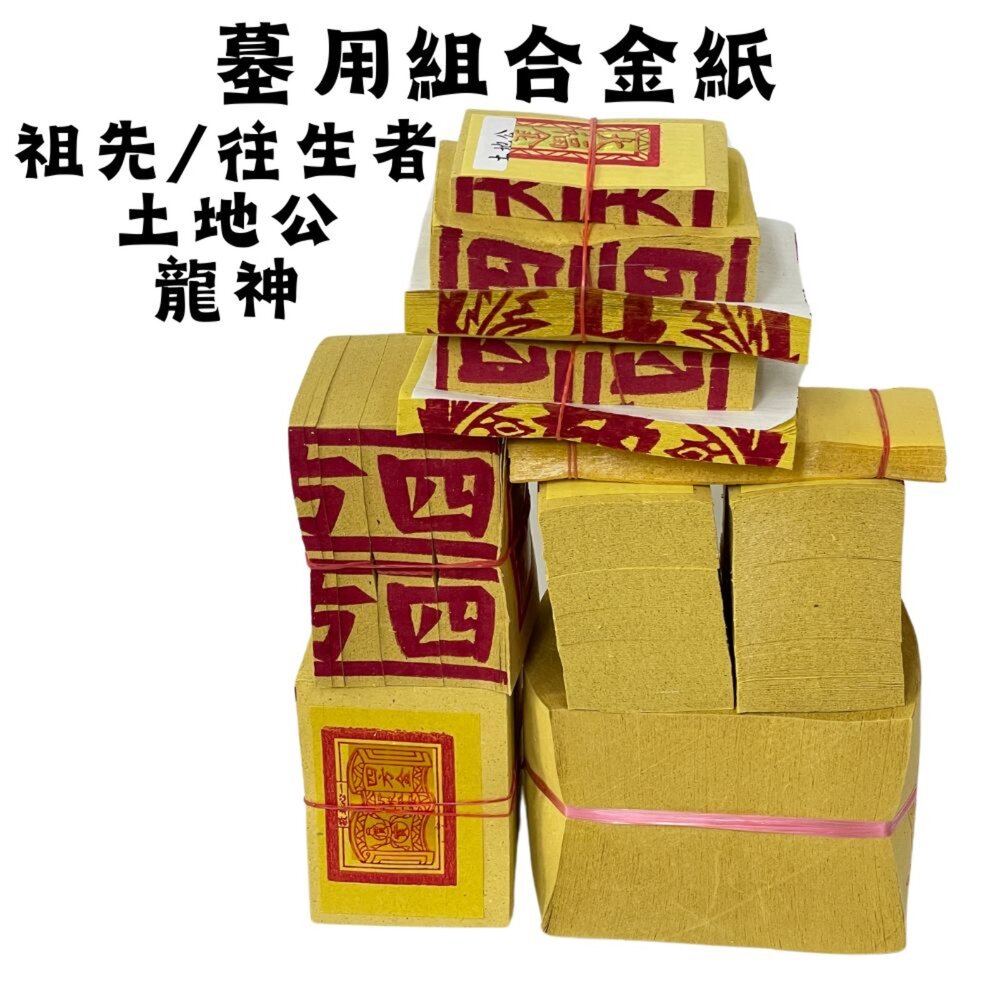 【台中35年老店】祖先土地公墓用組合金紙龍神掃墓金紙拜拜用品