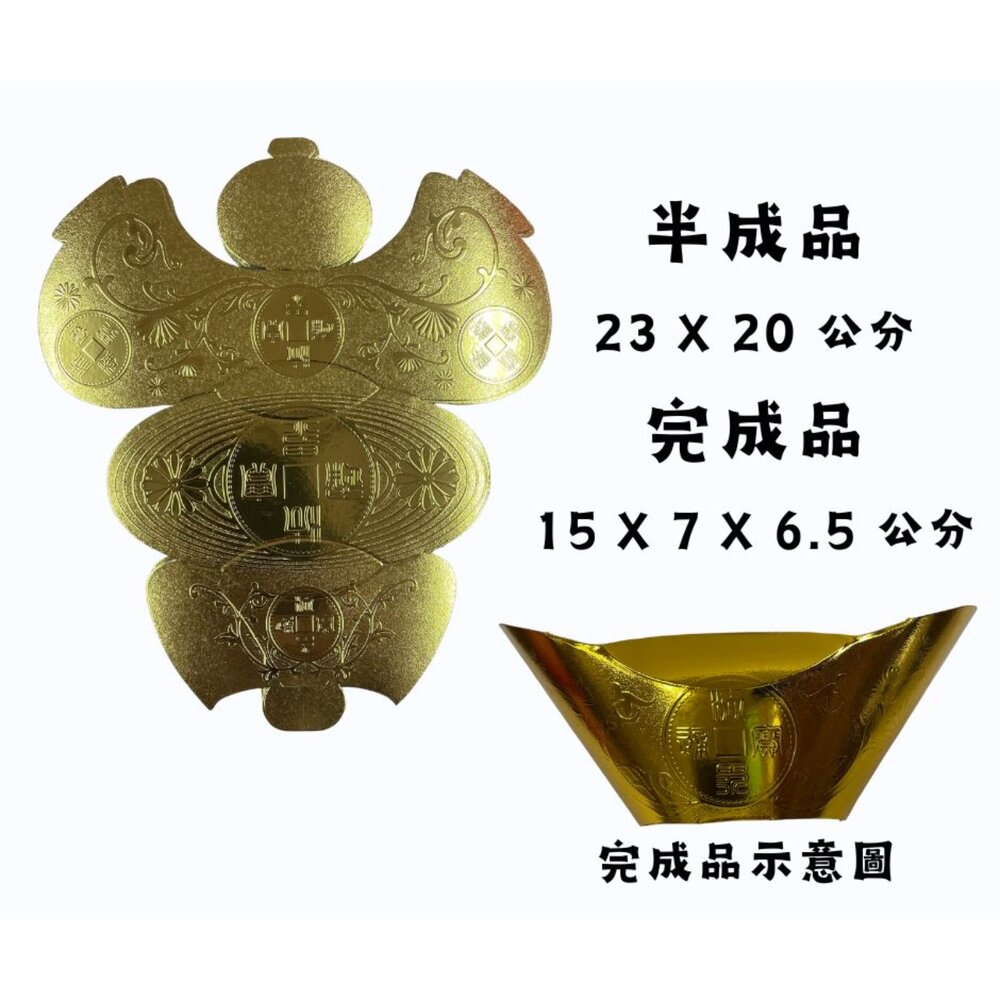 【台中35年老店】元寶 金元寶 銀元寶 紙紮財寶｜補財庫 祭祖火化 拜拜用 清明中元法會適用 封面照片