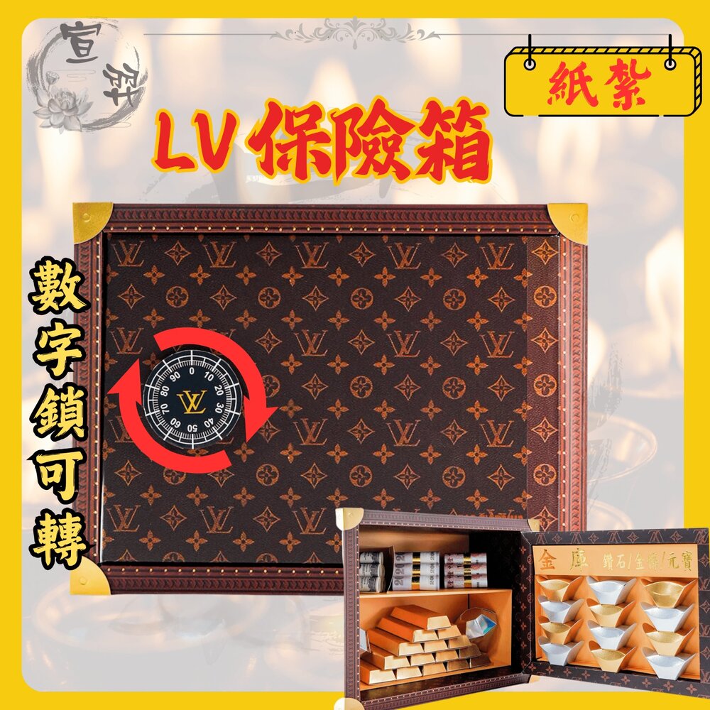 240911225300-【宣羿】LV保險櫃 紙紮 台製名牌 金庫 往生  拜拜 祭祖 金紙 紙紮金庫 庫錢 金銀元寶 冥鈔 喪葬 頭七 保險箱